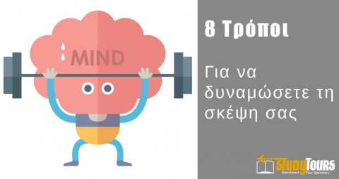 8 Τρόποι για να δυναμώσετε τη σκέψη σας
